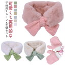 【送料無料】2点セット(マフラー+手袋) ネックウォーマー 男の子 キッズ 子供用 2点セット(マフラー+手袋)
