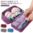 【送料無料】靴下 トラベルバッグ ブラジャー収納 下着収納 旅行用ポーチ 下着収納バッグ ショーツ トラベルポーチ