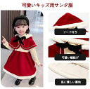 【送料無料】仮装 クリスマス フード付き 長袖 キッズ サンタ服 サンタクロース ポンチョ 女の子 コスプレ衣装 サンタ
