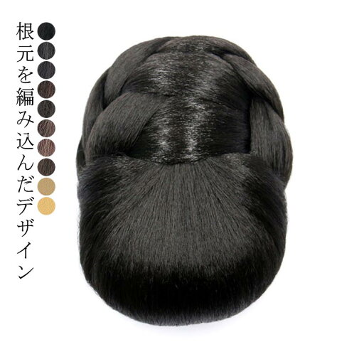 【送料無料】編み込み シニョン ポイントウィッグ 和装ウィッグ 部分ウィッグ ヘアアレンジ 和装 ウィッグ 選べる10色 【送料無料】編み込み シニョン ポイントウィッグ 和装ウィッグ 部分ウィッグ ヘアアレンジ 和装 ウィッグ 選べる10色