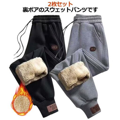 【送料無料】パンツ 暖かい あったか 防風 防寒 厚手 ジョガーパンツ 裏起毛パンツ メンズ スウェットパンツ 2枚 【送料無料】パンツ 暖かい あったか 防風 防寒 厚手 ジョガーパンツ 裏起毛パンツ メンズ スウェットパンツ 2枚