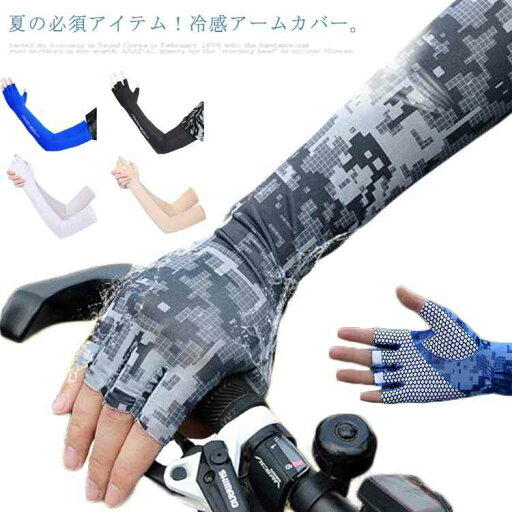 【送料無料】UV手袋 指あり 指あき 紫外線対策 日焼け止め 夏用 涼しい 男女兼用 メンズ 接触冷感 【送料無料】UV手袋 指あり 指あき 紫外線対策 日焼け止め 夏用 涼しい 男女兼用 メンズ 接触冷感