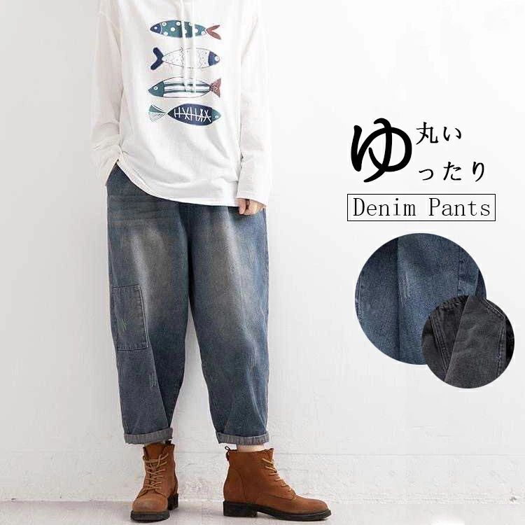 【送料無料】ジーンズ テーパードパンツ カジュアル ゆったり サルエルパンツ デニムパンツ 丸い 春秋 ロング パンツ デニム レディース