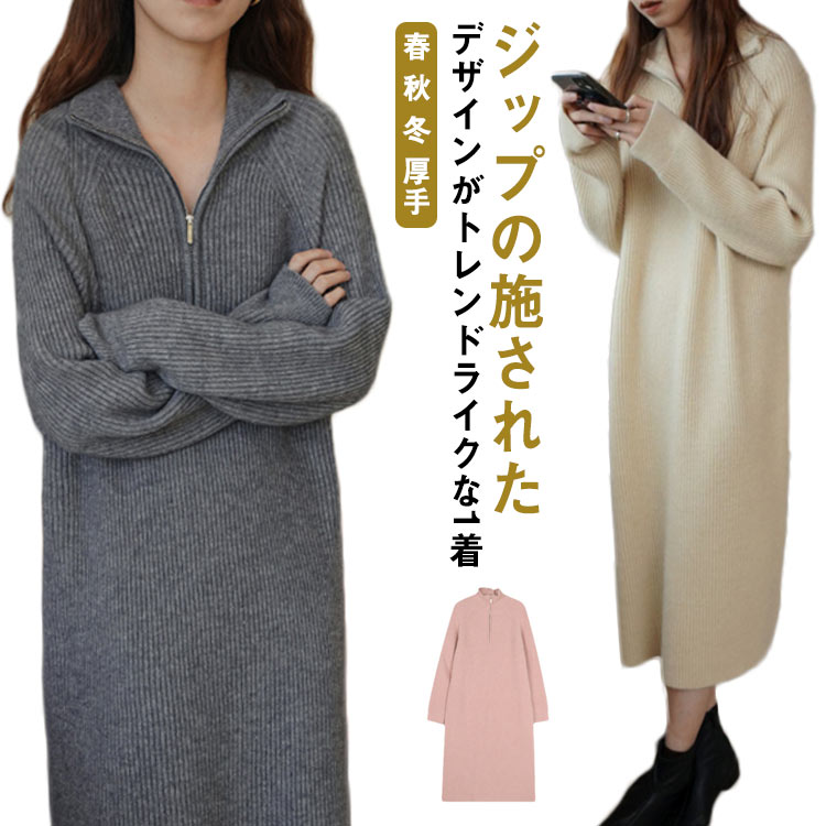 【送料無料】ゆったり 厚手 リブニット 冬 秋 春 ハイネック セーラーカラー 長袖 ロング ニットワンピース レディース ハーフジップ ニット