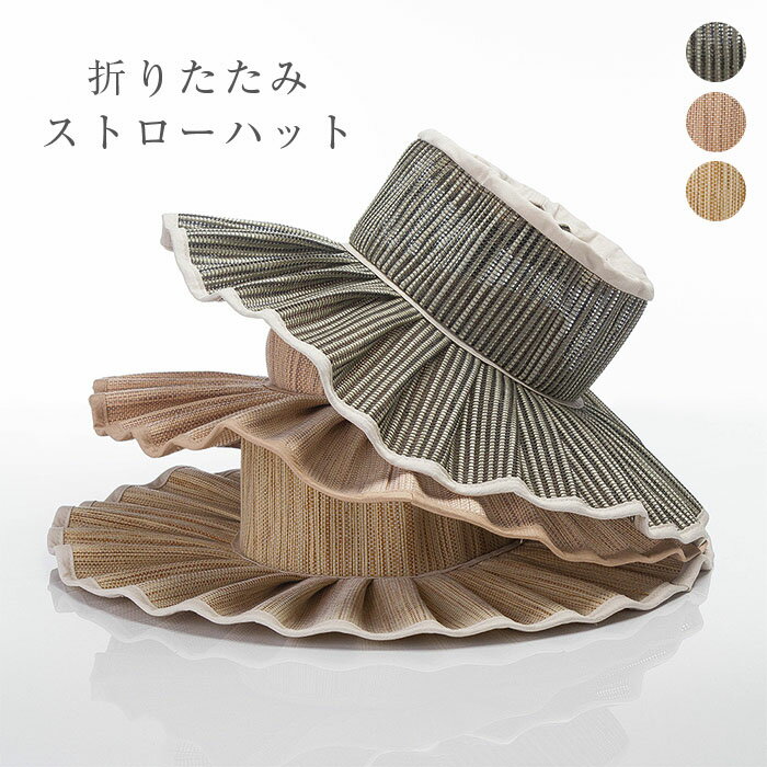 【送料無料】飛ばない 自転車 あご紐 ストローハット 折りたたみ 無地 大人 お揃い 夏 つば広 麦わら帽子 折りたたみ ハット 春