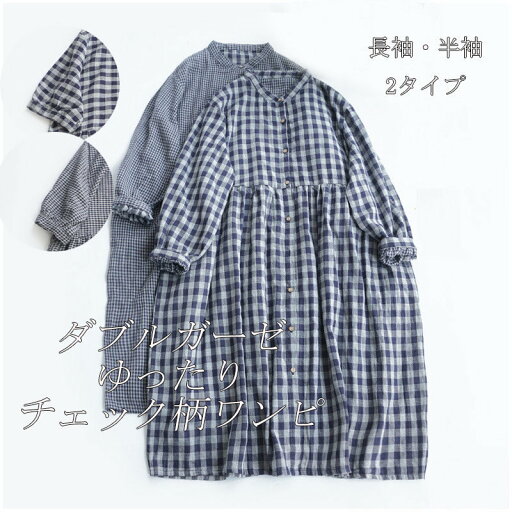 【送料無料】スタンドカラー ロングワンピ 半袖ワンピース 秋 レディース 夏ワンピース 長袖 半袖 ロングワンピース チェック ダブルガーゼ 【送料無料】スタンドカラー ロングワンピ 半袖ワンピース 秋 レディース 夏ワンピース 長袖 半袖 ロングワンピース チェック ダブルガーゼ