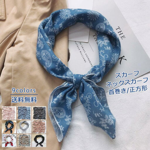 【送料無料】おしゃれ ビジネス 制服 通勤 春夏秋 アクセサリー 薄手 軽量 シンプル 花柄 正方形 首巻き バンダナ ネックスカーフ レディース 【送料無料】おしゃれ ビジネス 制服 通勤 春夏秋 アクセサリー 薄手 軽量 シンプル 花柄 正方形 首巻き バンダナ ネックスカーフ レディース