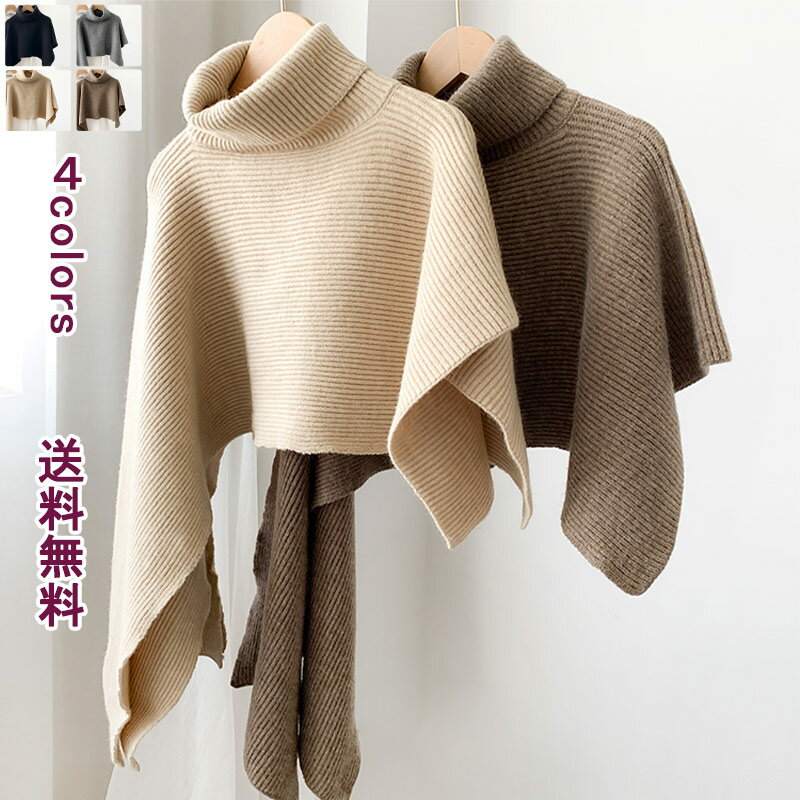 【送料無料】ニットボール トップス ポンチョ レディース コート セーター マント ショール ハイネック ニットトップス 秋冬 ニット ケープ