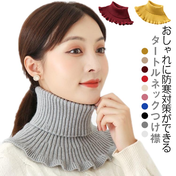 【送料無料】秋冬 ネックウォーマ 重ね着 ニット 通気性 スヌード ハイネック 付け襟 保温性 タートルネック つけ襟