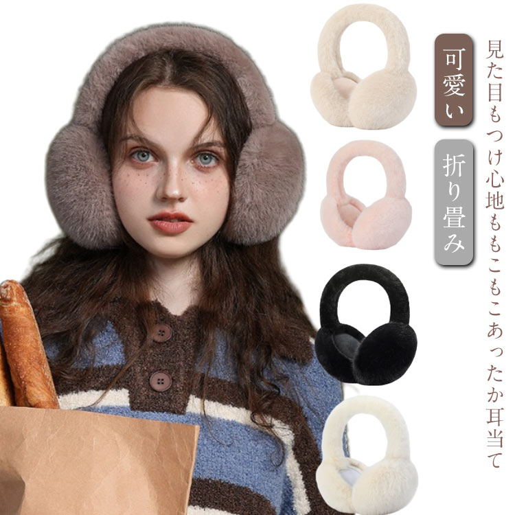 【送料無料】イヤマフ レディース 自転車 折りたたみ 防寒 もこもこ コンパクト 耳あて イヤーマフ 耳あて 防風