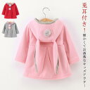 【送料無料】可愛い 子ども服 ウサギ耳付き 冬 耳付きフード 防寒 女の子 パーカー 子供服 アウター キッズ 秋
