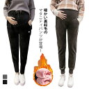 【送料無料】紐 ロングパンツ マタニティウエア おしゃれ 保温 冷え対策 厚手 イージーパンツ マタニティパンツ パンツ