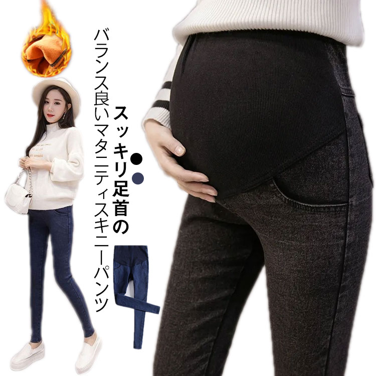 【送料無料】秋冬 10分丈 妊婦服 スキニーパンツ スキニー デニムパンツ マタニティ マタニティパンツ ストレッチ