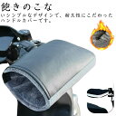 【送料無料】反射テープ 自転車 原付バイク 厚手 防寒 ツーリング バイク用 冬用 防風 スクーター ハンドルカバー 防水