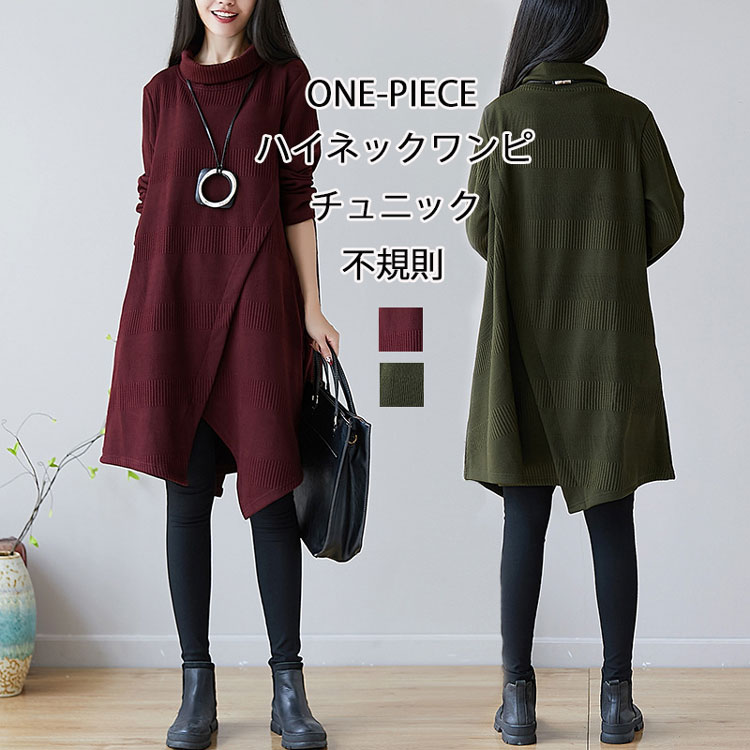 【送料無料】レディース ハイネックワンピース ワンピース 厚手 長袖 ハイネック タートル ゆったり チュニック