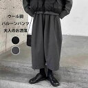 【送料無料】レディース 秋冬 ウール調 パンツ 九分丈 コクーンパンツ 大きいサイズ ゆったり 体型カバー バルーン