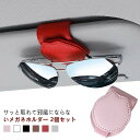 【送料無料】サンバイザー 2個セット マグネット 2個セット ホルダー 車 メガネホルダー 収納 サングラスホルダー