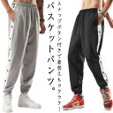【送料無料】ジャージ 裾ボタン キッズ サイドボタン ロングパンツ スナップボタン バスケットボールパンツ 大人
