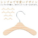 【送料無料】子ども服 ペットハンガー 子供服 猫服 ペットウェア用ハンガー ドッグウェア ベビー服 洋服 木製ハンガー