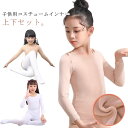 【送料無料】バレエ トップス 白 下着 タイツ レギンス 演出服 可愛い コスチューム 黒 肌色 インナー キッズ 裏起毛