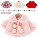 【送料無料】ベビー コート ベビー服 もこもこ お出かけ マント ファーポンチョ あったかい ベビー 長袖 防寒 ケープ