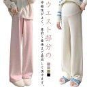【送料無料】産後 マタニティ カジュアルパンツ 冬 ストレッチ ワイドパンツ マタニティ 春 ゆったり 秋