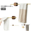 【送料無料】洗面所 タオル掛け 天然木 木製 キッチンタオルハンガー アルミ 壁 引越し祝い タオルハンガー タオル