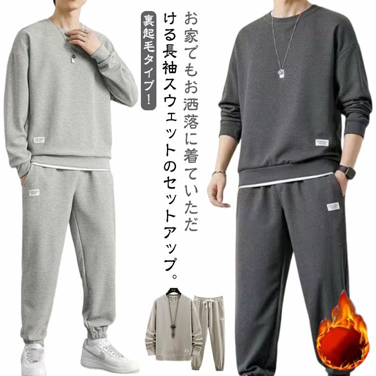 【送料無料】長ズボン 裏起毛 30代 重ね着風 上下セット トレーナー スウェット 長袖パーカー セットアップ メンズ