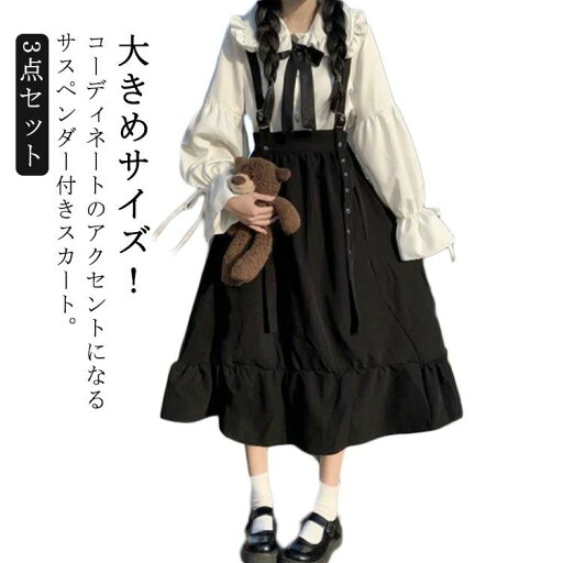【送料無料】ロリータ服 ワンピース シャツ+スカート+リボン 量産型 量産型 スカート ロリータ 地雷系 セットアップ 【送料無料】ロリータ服 ワンピース シャツ+スカート+リボン 量産型 量産型 スカート ロリータ 地雷系 セットアップ