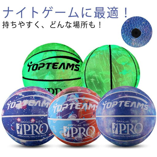 【送料無料】屋内 大学 ナイトゲーム バスケットボール 光るバスケットボール 発光バスケットボール 7号ボール 夜練習 【送料無料】屋内 大学 ナイトゲーム バスケットボール 光るバスケットボール 発光バスケットボール 7号ボール 夜練習