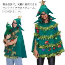 【送料無料】面白い クリスマスツリー 大きいサイズ クリスマス衣装 大人 クリスマスツリー コスプレ レディース