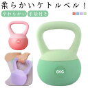 【送料無料】ソフトケトルベル 体幹トレーニング ジム 6kg 腹筋 初心者 ケトルベル 5kg 全身トレーニング やわらかい