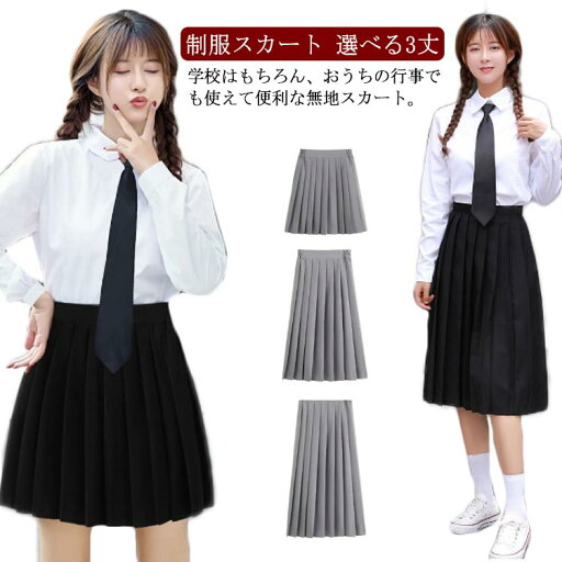 【送料無料】通学 無地 スカート 女子高生 中学校 制服 制服 中学生 スカート ミニスカート ひざ下 プリーツスカート 【送料無料】通学 無地 スカート 女子高生 中学校 制服 制服 中学生 スカート ミニスカート ひざ下 プリーツスカート