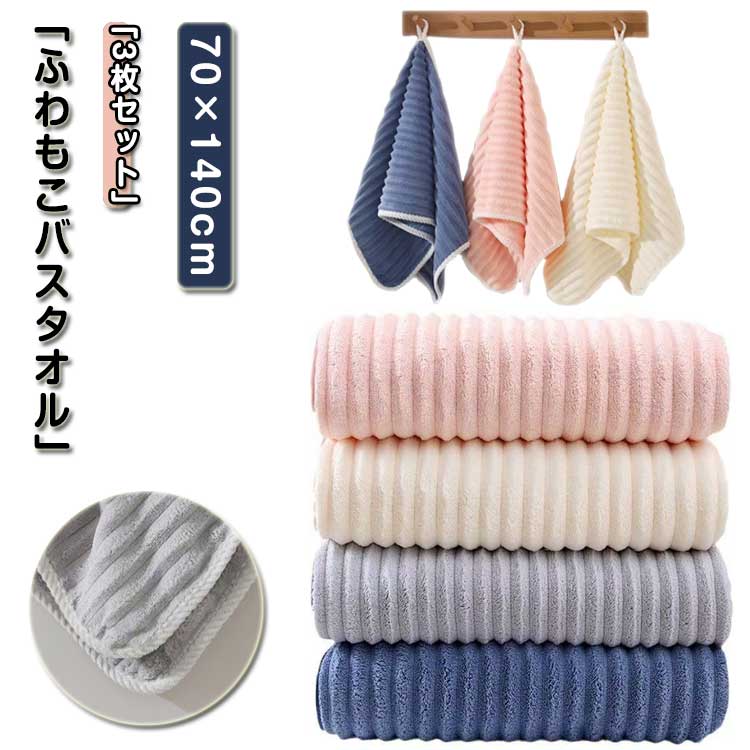 【送料無料】バスタオル マイクロファイバー バスタオル もこもこ ボリューム もこもこ 大判 厚手 70×140cm 3枚セット
