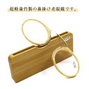 【送料無料】老眼鏡 軽量 竹製 鼻眼鏡 鼻掛け式 携帯式 鼻メガネ シニアグラス 竹製 ノーズクリップ 鼻めがね