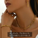 【送料無料】女性 ゴールド チェーン ジュエリー ブレスレット ピアス 3点セット チェーン アクセサリーー ネックレス