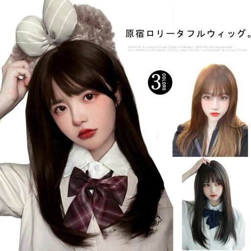 【送料無料】小顔ウィッグ ウィッグ 女性 ロング 原宿 フルウィッグ 茶色 黒 レディース ストレート 自然 ウィッグ 【送料無料】小顔ウィッグ ウィッグ 女性 ロング 原宿 フルウィッグ 茶色 黒 レディース ストレート 自然 ウィッグ