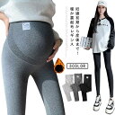 【送料無料】ズボン マタニティー レディース 暖かい 妊娠 レギンスパンツ スパンツ 裏起毛 春秋冬 レギンス 部屋着