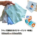 【送料無料】パンツ ボクサーパンツ 【4枚セット】 ハイウエスト 男の子 綿 腹巻付き 腹巻パンツ あったか キッズ