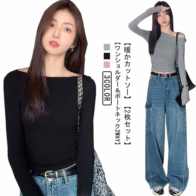 【送料無料】秋 レディース カットソー ワンショルダー トップス 【2枚セット】 オフショルダー 長袖Tシャツ