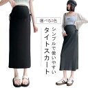 【送料無料】秋冬 保温 防寒 暖かい マタニティスカート 産前産後 お腹ゆったり マタニティ オフィス あったか スカート ストレッチ レディース