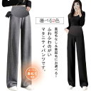【送料無料】ストレッチ 妊婦服 ウエスト調節可能 冬 ハイウエスト 長ズボン 春 秋 マタニティ 部屋着 ワイドパンツ ボトムス 伸縮性 ズボン 産前産後