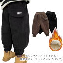 【送料無料】キッズ サルエルパンツ 防寒 暖か 長ズボ ロングパンツ あったか 子供 100 子供服 ボトムス ズボン 無地 男の子 裏起毛 コーデュロイ 130(4)