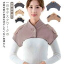 【送料無料】肩カバー 肩こり 肩冷え 肩ウォーマー 襟なし 就寝時 ポンチョ レディース メンズ 冷房 肩あて 肩当て あったか