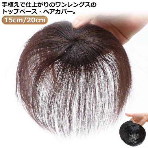 【送料無料】ショート 頭頂部 円形脱毛症 直径6cm/長さ15cm/20cm トップカバー 隠し つむじ 女性用 メンズ 部分ウィッグ 人毛 【送料無料】ショート 頭頂部 円形脱毛症 直径6cm/長さ15cm/20cm トップカバー 隠し つむじ 女性用 メンズ 部分ウィッグ 人毛