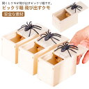 【送料無料】悪ふざけ ドッキリボックス ハロウィーンおもちゃ 恐怖ボックス グッズ いたずら びっくり箱 飛び出す 蜘蛛 ドッキリ