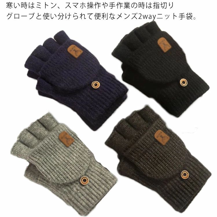 【送料無料】指カバー付 手ぶくろ グローブ ニット 指なし スマホ手袋 2Way ミトン手袋 指切り スマホ対応 冬 メンズ 手袋