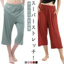 【送料無料】さらさら ルームウェア 夏 ボトムス スーパーストレッチ パジャマ レディース 夏用 涼しい 夏 ルームパンツ(4)