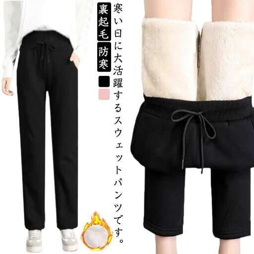 【送料無料】裏ボア 防寒 ストレートパンツ 裏起毛 スウェットパンツ 冬 レディース パンツ 暖かい 超極厚 裏起毛パンツ 【送料無料】裏ボア 防寒 ストレートパンツ 裏起毛 スウェットパンツ 冬 レディース パンツ 暖かい 超極厚 裏起毛パンツ