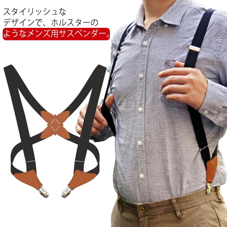 【送料無料】フォーマル 紳士用 ビジネス 作業用 大きいサイズ 吊りバンド ズボン吊り X型 メンズ ホルスターサスペンダー
